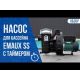 Насос для бассейна Emaux SS с таймером запуска и продолжительности работы от 2 до 24 часов